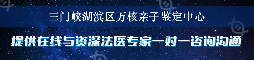 三门峡湖滨区万核亲子鉴定中心